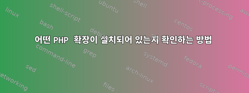 어떤 PHP 확장이 설치되어 있는지 확인하는 방법