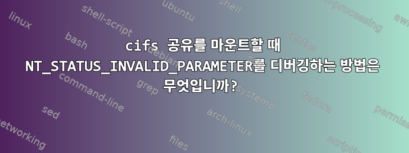 cifs 공유를 마운트할 때 NT_STATUS_INVALID_PARAMETER를 디버깅하는 방법은 무엇입니까?