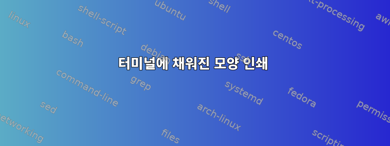 터미널에 채워진 모양 인쇄