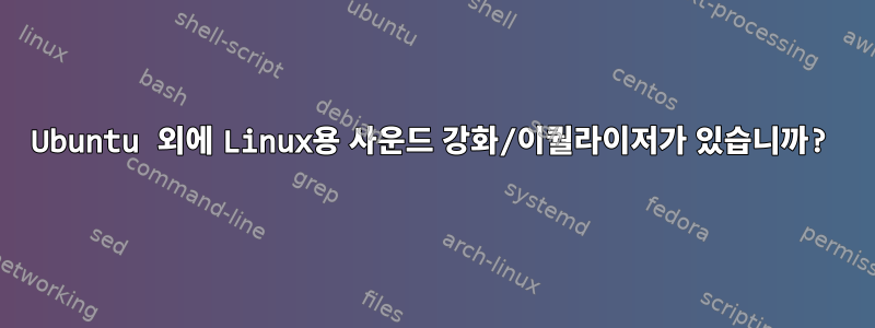 Ubuntu 외에 Linux용 사운드 강화/이퀄라이저가 있습니까?