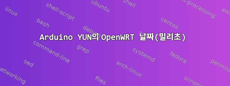 Arduino YUN의 OpenWRT 날짜(밀리초)