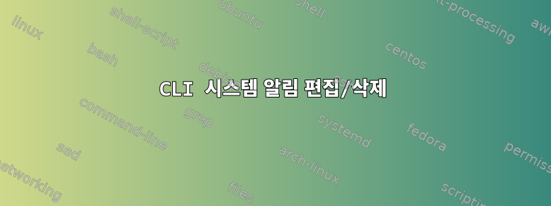 CLI 시스템 알림 편집/삭제