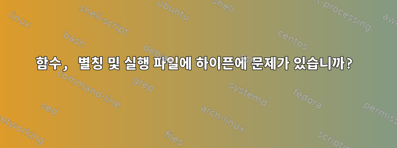 함수, 별칭 및 실행 파일에 하이픈에 문제가 있습니까?