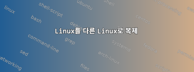 Linux를 다른 Linux로 복제