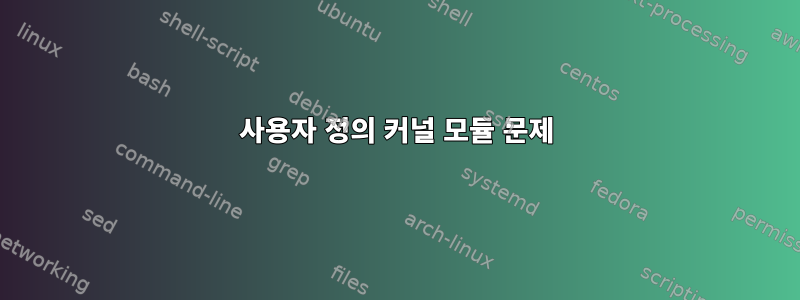 사용자 정의 커널 모듈 문제