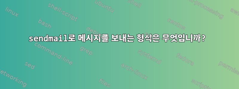 sendmail로 메시지를 보내는 형식은 무엇입니까?