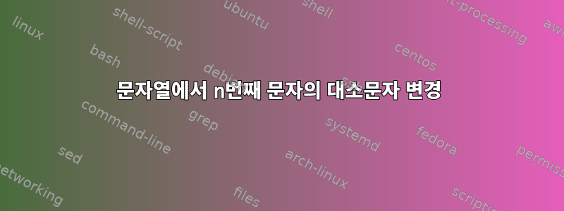 문자열에서 n번째 문자의 대소문자 변경