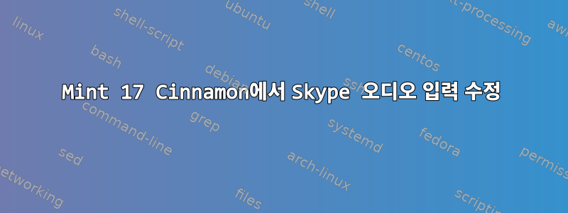 Mint 17 Cinnamon에서 Skype 오디오 입력 수정