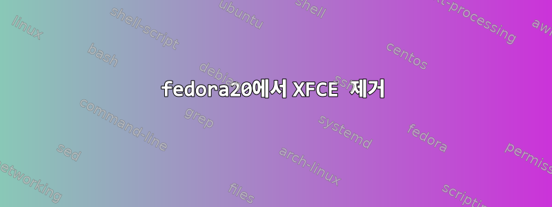 fedora20에서 XFCE 제거