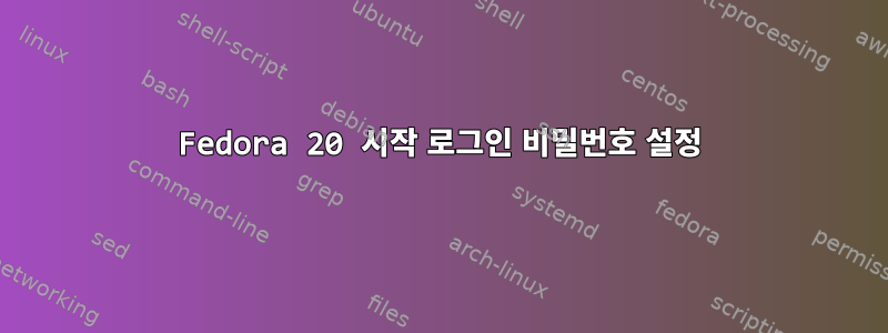 Fedora 20 시작 로그인 비밀번호 설정