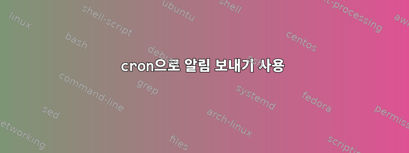 cron으로 알림 보내기 사용