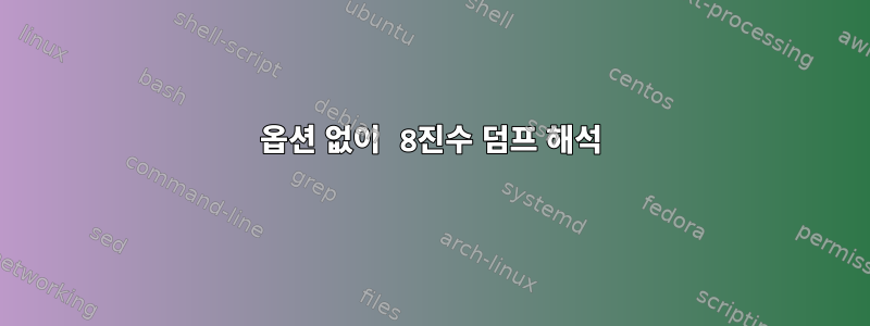 옵션 없이 8진수 덤프 해석