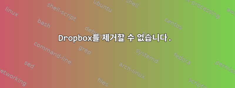 Dropbox를 제거할 수 없습니다.