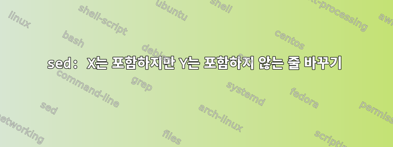 sed: X는 포함하지만 Y는 포함하지 않는 줄 바꾸기