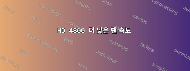 HD 4800 더 낮은 팬 속도