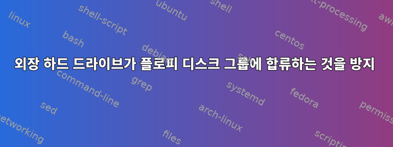 외장 하드 드라이브가 플로피 디스크 그룹에 합류하는 것을 방지