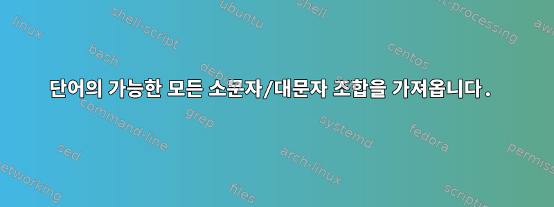 단어의 가능한 모든 소문자/대문자 조합을 가져옵니다.