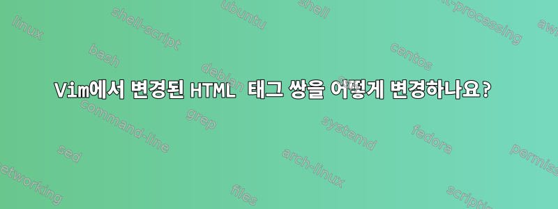 Vim에서 변경된 HTML 태그 쌍을 어떻게 변경하나요?