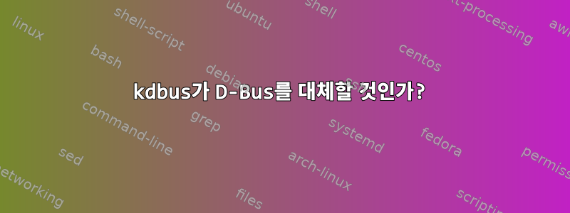 kdbus가 D-Bus를 대체할 것인가?