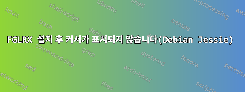 FGLRX 설치 후 커서가 표시되지 않습니다(Debian Jessie)