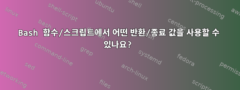 Bash 함수/스크립트에서 어떤 반환/종료 값을 사용할 수 있나요?