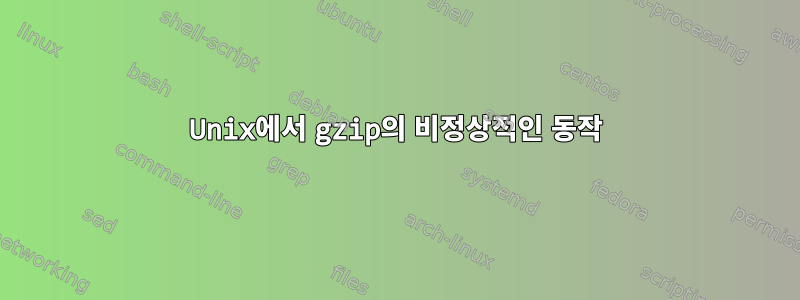 Unix에서 gzip의 비정상적인 동작