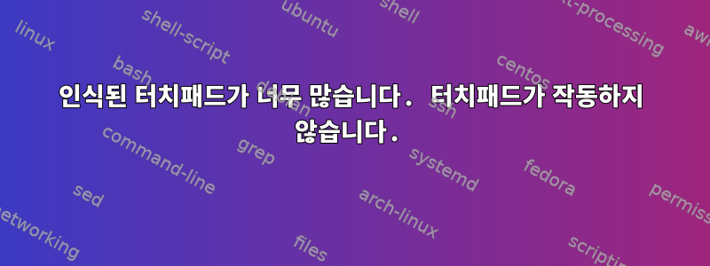 인식된 터치패드가 너무 많습니다. 터치패드가 작동하지 않습니다.