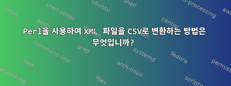 Perl을 사용하여 XML 파일을 CSV로 변환하는 방법은 무엇입니까?