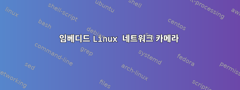 임베디드 Linux 네트워크 카메라