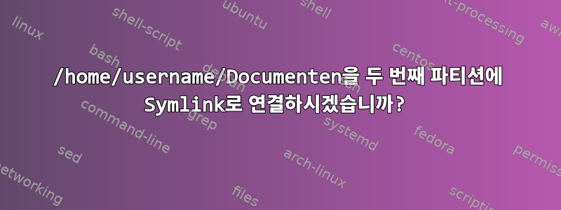 /home/username/Documenten을 두 번째 파티션에 Symlink로 연결하시겠습니까?