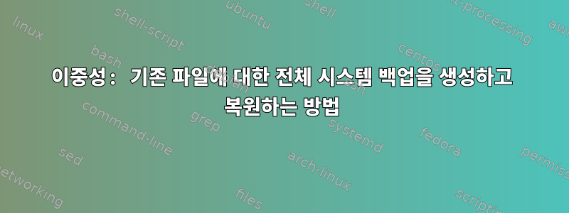 이중성: 기존 파일에 대한 전체 시스템 백업을 생성하고 복원하는 방법