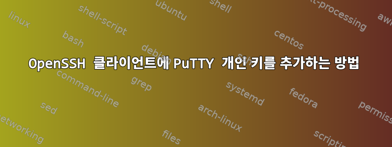 OpenSSH 클라이언트에 PuTTY 개인 키를 추가하는 방법