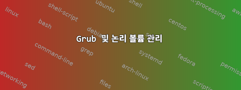 Grub 및 논리 볼륨 관리