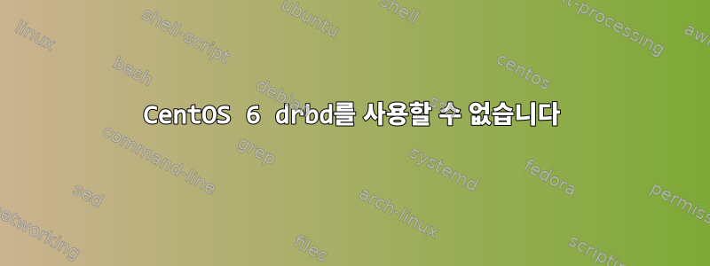 CentOS 6 drbd를 사용할 수 없습니다