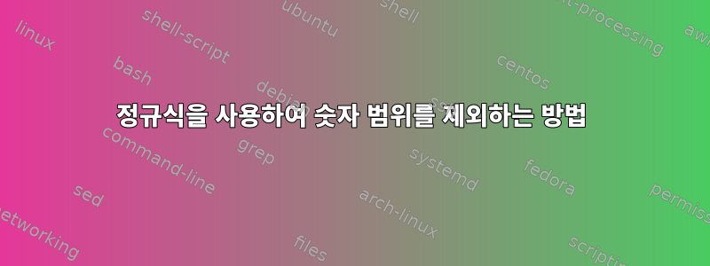 정규식을 사용하여 숫자 범위를 제외하는 방법