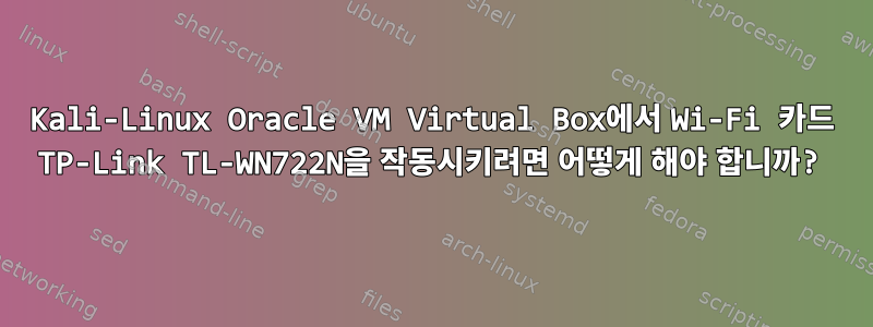 Kali-Linux Oracle VM Virtual Box에서 Wi-Fi 카드 TP-Link TL-WN722N을 작동시키려면 어떻게 해야 합니까?