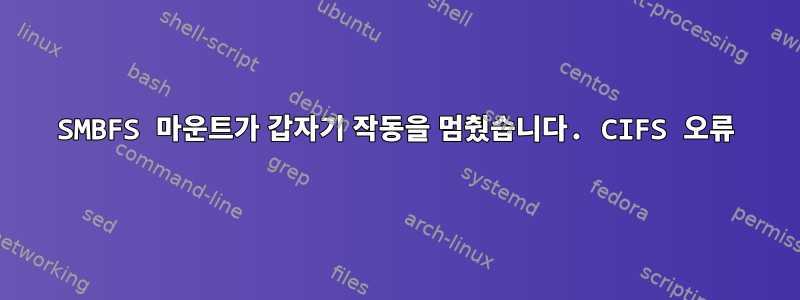 SMBFS 마운트가 갑자기 작동을 멈췄습니다. CIFS 오류