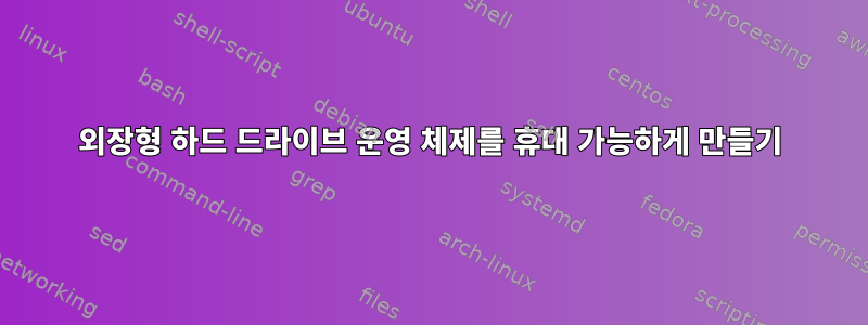 외장형 하드 드라이브 운영 체제를 휴대 가능하게 만들기