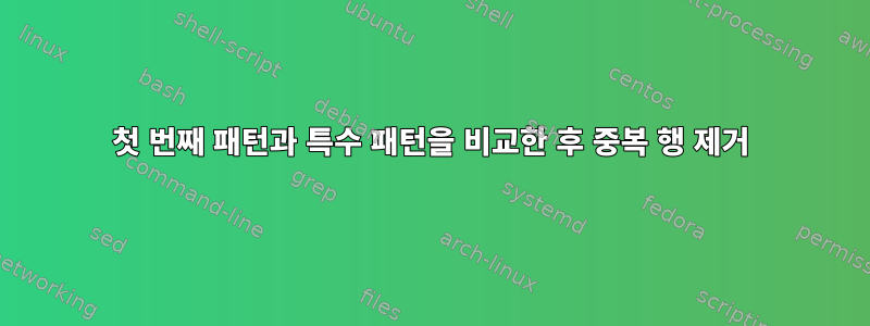 첫 번째 패턴과 특수 패턴을 비교한 후 중복 행 제거