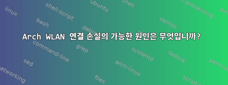 Arch WLAN 연결 손실의 가능한 원인은 무엇입니까?