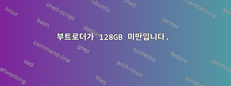 부트로더가 128GB 미만입니다.