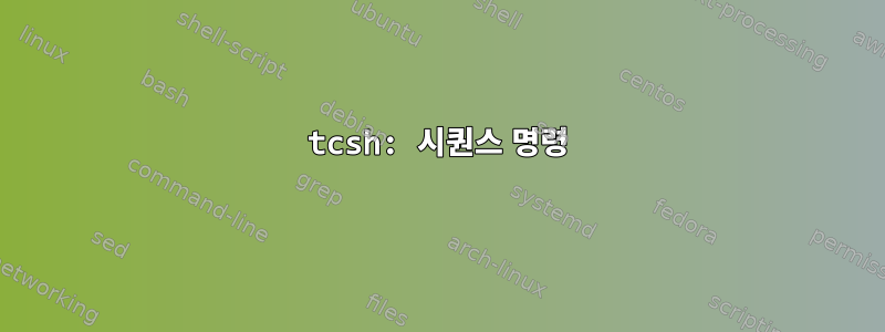 tcsh: 시퀀스 명령