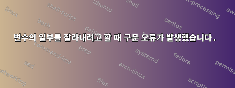 변수의 일부를 잘라내려고 할 때 구문 오류가 발생했습니다.