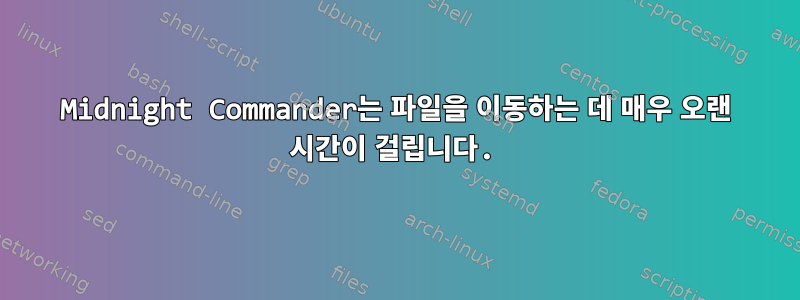 Midnight Commander는 파일을 이동하는 데 매우 오랜 시간이 걸립니다.