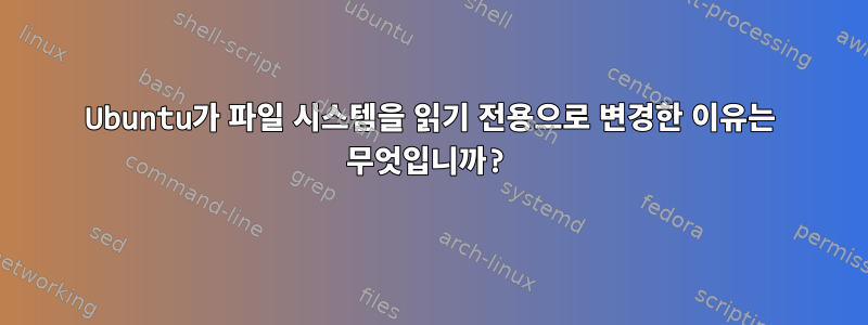 Ubuntu가 파일 시스템을 읽기 전용으로 변경한 이유는 무엇입니까?