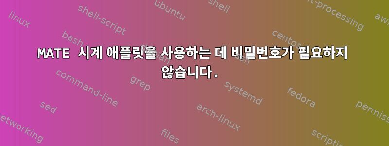 MATE 시계 애플릿을 사용하는 데 비밀번호가 필요하지 않습니다.