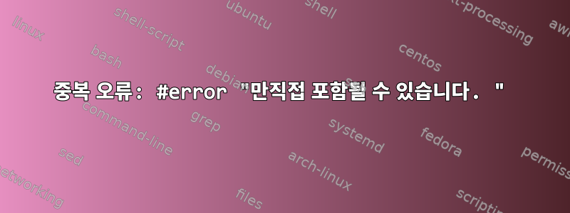 중복 오류: #error "만직접 포함될 수 있습니다. "