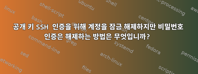 공개 키 SSH 인증을 위해 계정을 잠금 해제하지만 비밀번호 인증은 해제하는 방법은 무엇입니까?