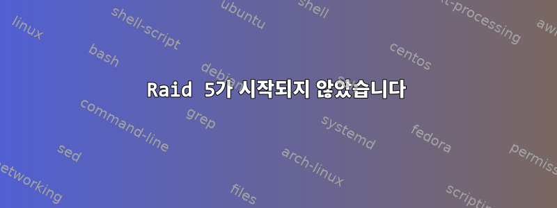 Raid 5가 시작되지 않았습니다