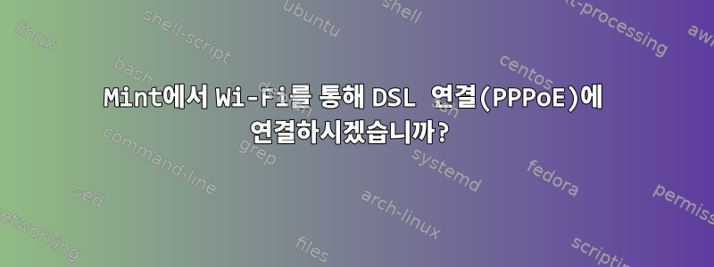 Mint에서 Wi-Fi를 통해 DSL 연결(PPPoE)에 연결하시겠습니까?